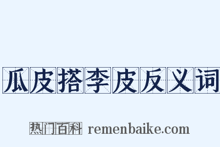 瓜皮搭李皮反义词是什么意思的图片